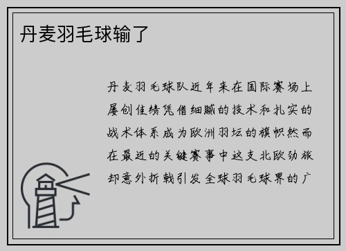 丹麦羽毛球输了