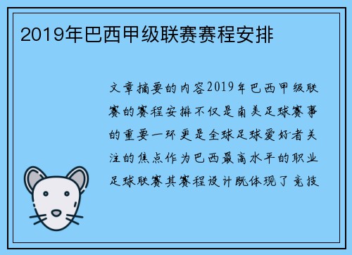 2019年巴西甲级联赛赛程安排