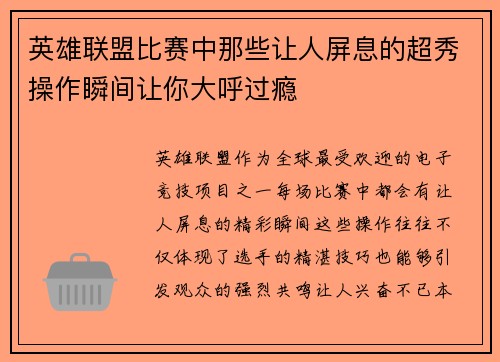 英雄联盟比赛中那些让人屏息的超秀操作瞬间让你大呼过瘾