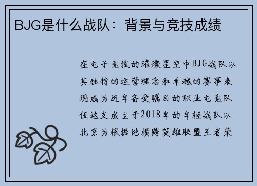 BJG是什么战队：背景与竞技成绩