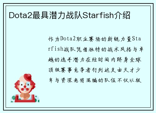 Dota2最具潜力战队Starfish介绍