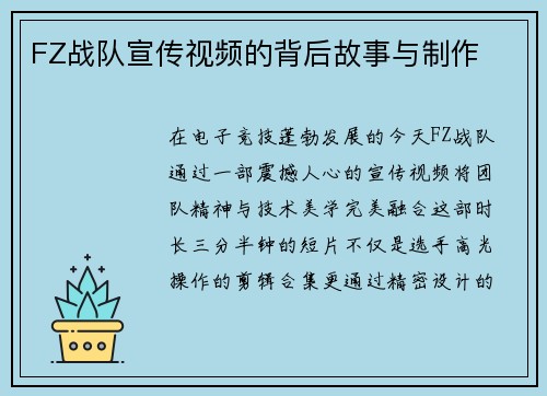 FZ战队宣传视频的背后故事与制作