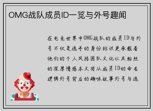 OMG战队成员ID一览与外号趣闻