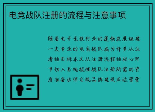 电竞战队注册的流程与注意事项