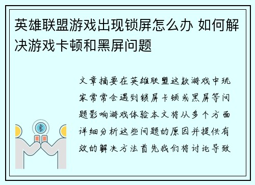 英雄联盟游戏出现锁屏怎么办 如何解决游戏卡顿和黑屏问题