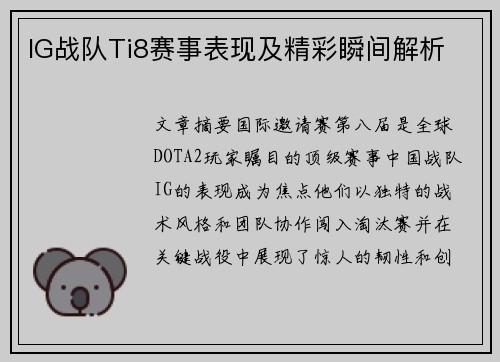 IG战队Ti8赛事表现及精彩瞬间解析