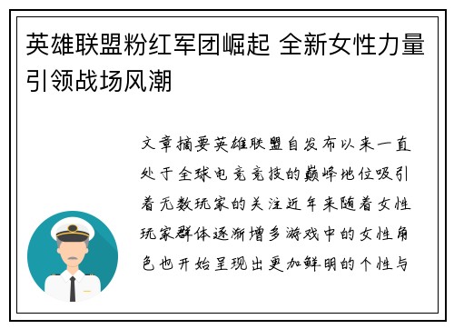 英雄联盟粉红军团崛起 全新女性力量引领战场风潮