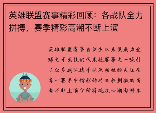 英雄联盟赛事精彩回顾：各战队全力拼搏，赛季精彩高潮不断上演