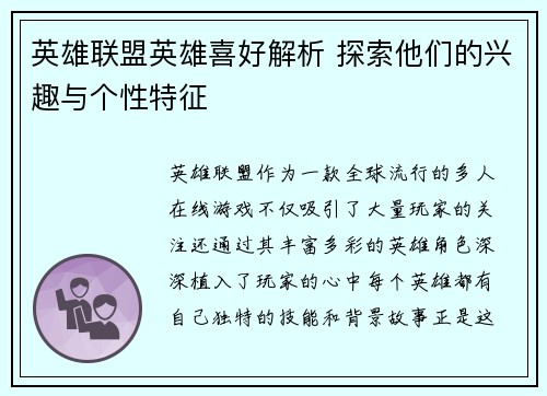 英雄联盟英雄喜好解析 探索他们的兴趣与个性特征