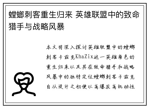 螳螂刺客重生归来 英雄联盟中的致命猎手与战略风暴