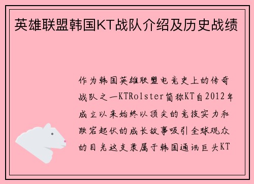 英雄联盟韩国KT战队介绍及历史战绩