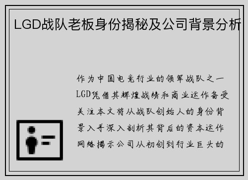 LGD战队老板身份揭秘及公司背景分析