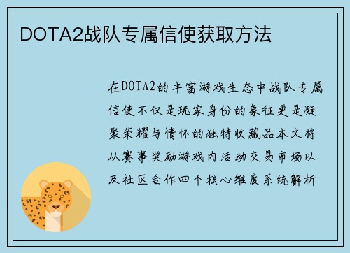 DOTA2战队专属信使获取方法