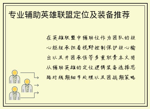 专业辅助英雄联盟定位及装备推荐