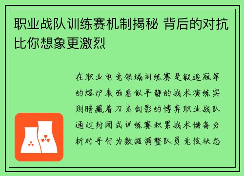 职业战队训练赛机制揭秘 背后的对抗比你想象更激烈