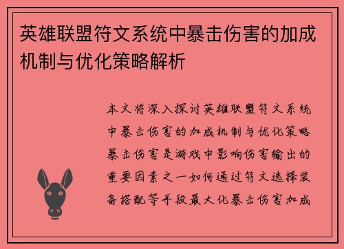 英雄联盟符文系统中暴击伤害的加成机制与优化策略解析