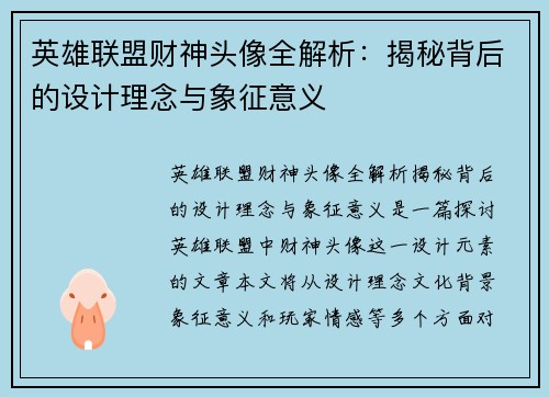 英雄联盟财神头像全解析：揭秘背后的设计理念与象征意义