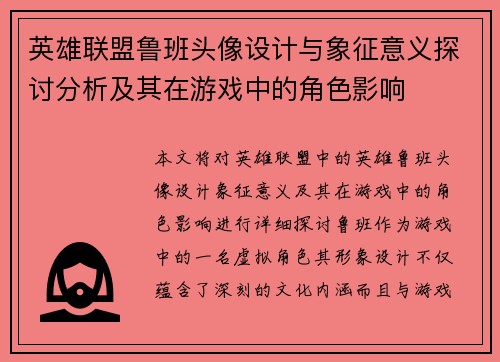 英雄联盟鲁班头像设计与象征意义探讨分析及其在游戏中的角色影响