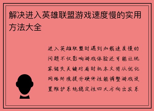 解决进入英雄联盟游戏速度慢的实用方法大全