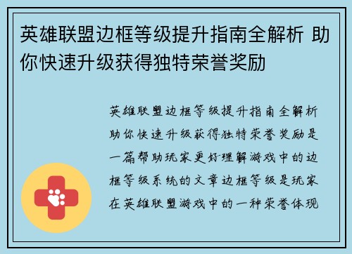 英雄联盟边框等级提升指南全解析 助你快速升级获得独特荣誉奖励