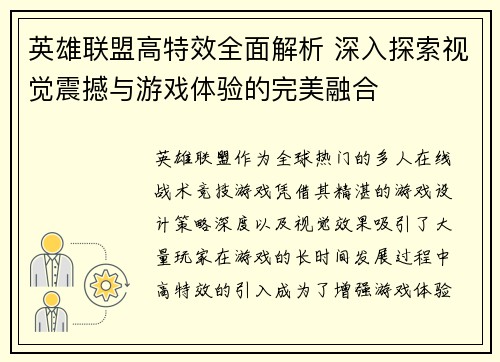 英雄联盟高特效全面解析 深入探索视觉震撼与游戏体验的完美融合