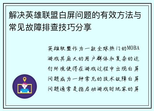 解决英雄联盟白屏问题的有效方法与常见故障排查技巧分享