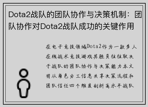 Dota2战队的团队协作与决策机制：团队协作对Dota2战队成功的关键作用