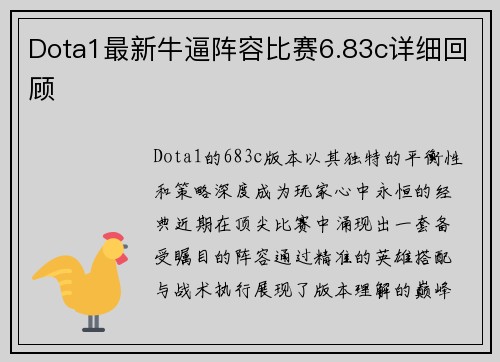 Dota1最新牛逼阵容比赛6.83c详细回顾