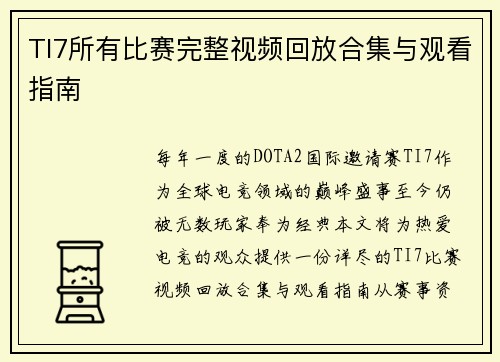 TI7所有比赛完整视频回放合集与观看指南