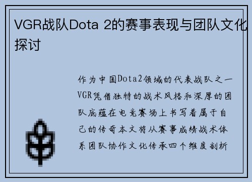 VGR战队Dota 2的赛事表现与团队文化探讨