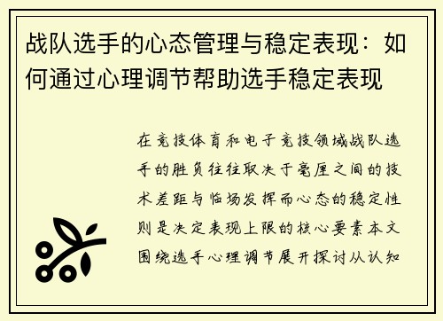 战队选手的心态管理与稳定表现：如何通过心理调节帮助选手稳定表现