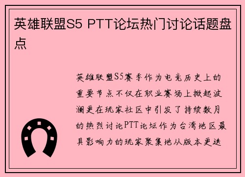 英雄联盟S5 PTT论坛热门讨论话题盘点