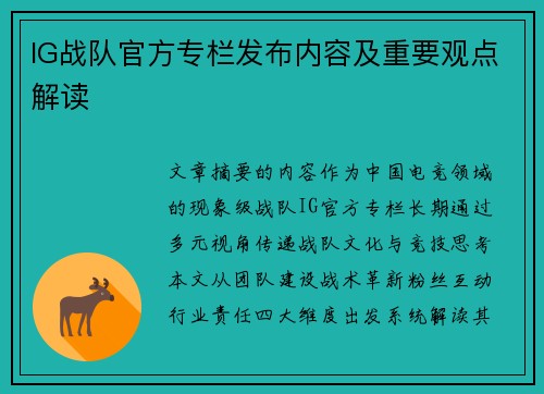 IG战队官方专栏发布内容及重要观点解读