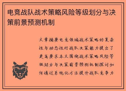 电竞战队战术策略风险等级划分与决策前景预测机制