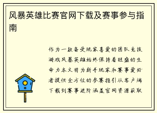 风暴英雄比赛官网下载及赛事参与指南
