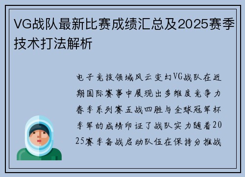 VG战队最新比赛成绩汇总及2025赛季技术打法解析