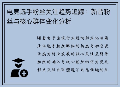 电竞选手粉丝关注趋势追踪：新晋粉丝与核心群体变化分析