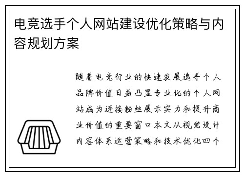 电竞选手个人网站建设优化策略与内容规划方案