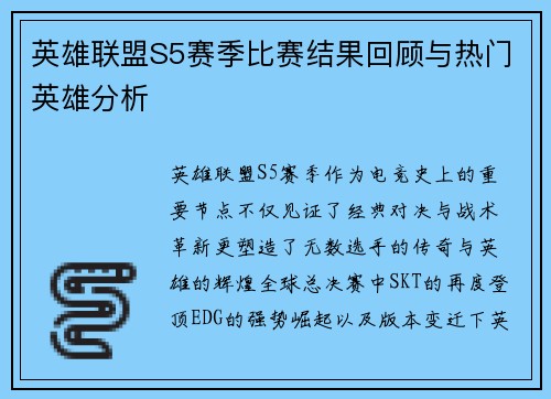 英雄联盟S5赛季比赛结果回顾与热门英雄分析