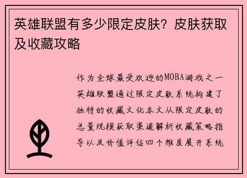 英雄联盟有多少限定皮肤？皮肤获取及收藏攻略
