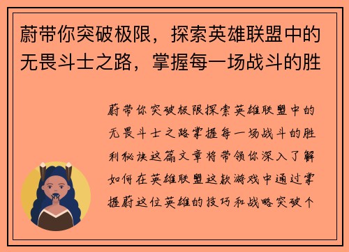 蔚带你突破极限，探索英雄联盟中的无畏斗士之路，掌握每一场战斗的胜利秘诀