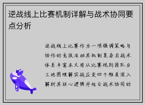 逆战线上比赛机制详解与战术协同要点分析