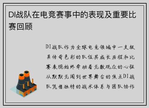 DI战队在电竞赛事中的表现及重要比赛回顾