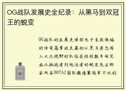OG战队发展史全纪录：从黑马到双冠王的蜕变