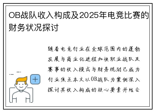 OB战队收入构成及2025年电竞比赛的财务状况探讨