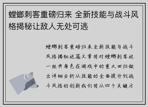 螳螂刺客重磅归来 全新技能与战斗风格揭秘让敌人无处可逃