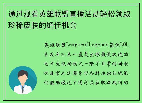 通过观看英雄联盟直播活动轻松领取珍稀皮肤的绝佳机会