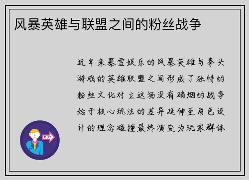 风暴英雄与联盟之间的粉丝战争