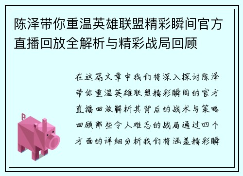 陈泽带你重温英雄联盟精彩瞬间官方直播回放全解析与精彩战局回顾