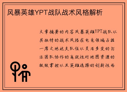 风暴英雄YPT战队战术风格解析